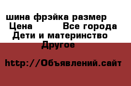 шина фрэйка размер L › Цена ­ 500 - Все города Дети и материнство » Другое   